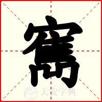 寯