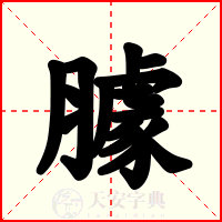臄