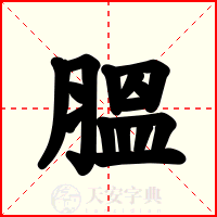 膃