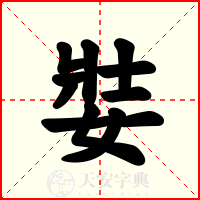 娤