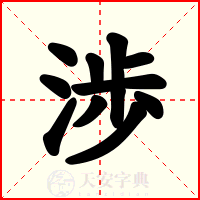 渉