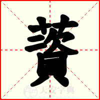 薋