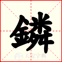鏻