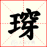 瑏