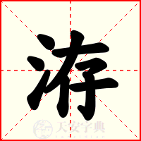 洊
