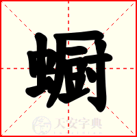 蟵