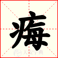 痗