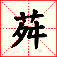 荈