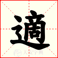 適