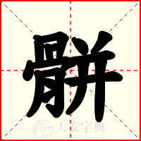 骿