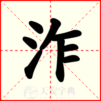 泎