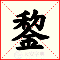 錅