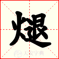煺