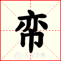 帟