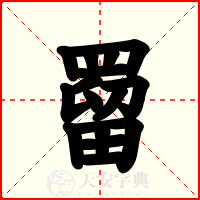 罶