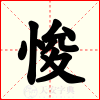 悛