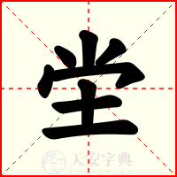 坣