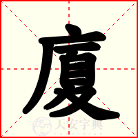 廈
