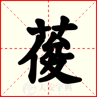 葰