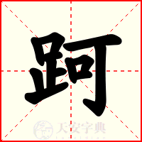 跒