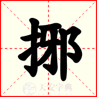 捓