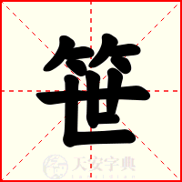 笹