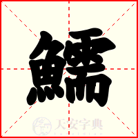 鱬