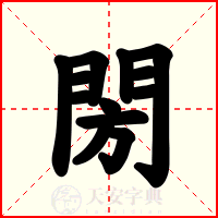 閍