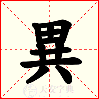 異