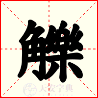 觻