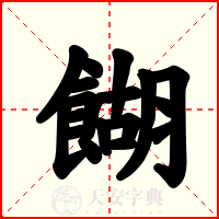 餬