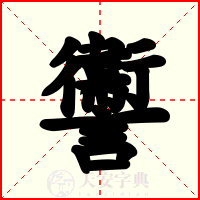 讏