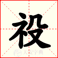 祋