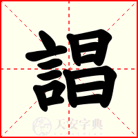 誯