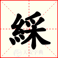 綵