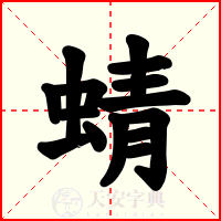 蜻
