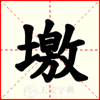 墽