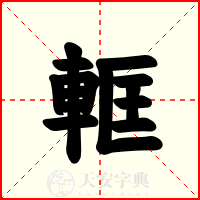 軭