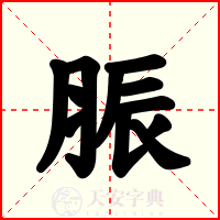 脤