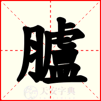 臚