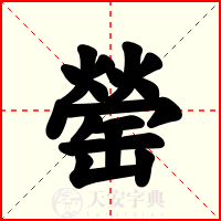 罃