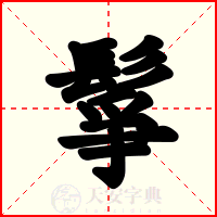 鬇