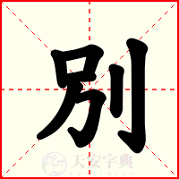 別
