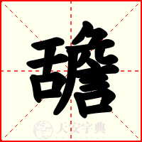 舚