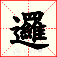 邏