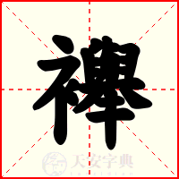 襷