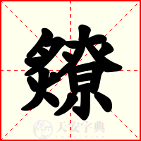 爒
