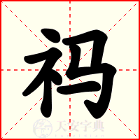 祃