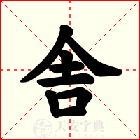 舎