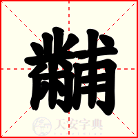 黼